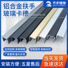铝合金玻璃楼梯卡槽楼梯扶手套扶手室内不锈钢阳台玻璃护栏栏杆槽
