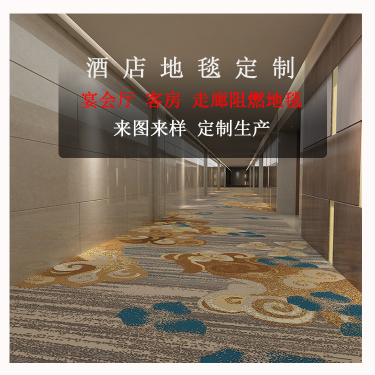 酒店阻燃防火地毯酒店賓館客房走道滿鋪地毯來圖定制地毯