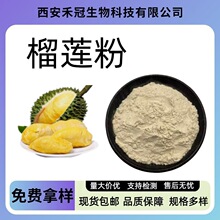 榴莲粉榴莲果粉冰淇淋烘焙原料榴莲提取物水溶性原料榴莲粉现货
