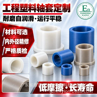 PEEK耐高温轴套PPS耐腐蚀衬套POM赛钢塑料注塑模具定制精密机加工