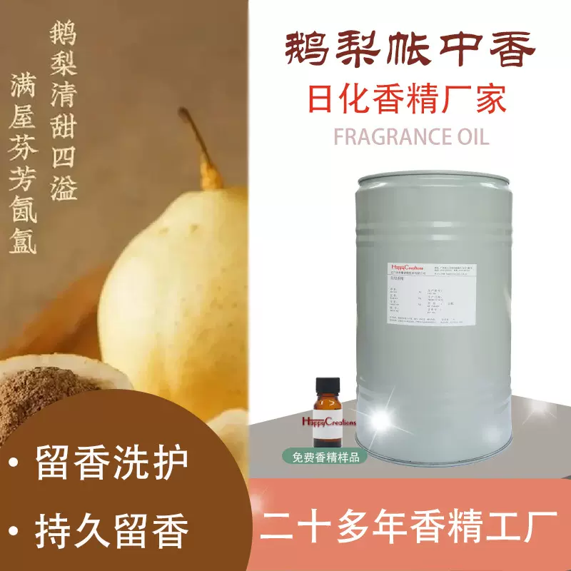 鹅梨帐中香香精香水香薰洗发水沐浴露洗涤日用日化香精