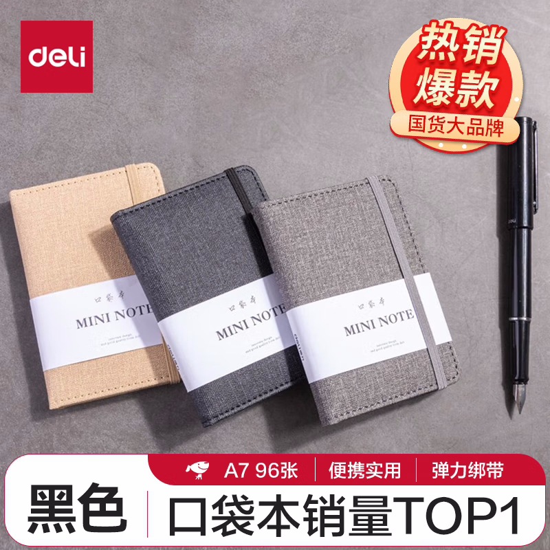 Deli得力口袋本A7/96张便携绑带记事本创意迷你笔记本学生小本子