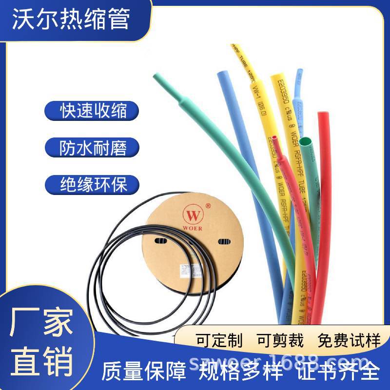 沃尔热缩管 H管RSFR-H无卤环保耐高温阻燃热缩管2：1