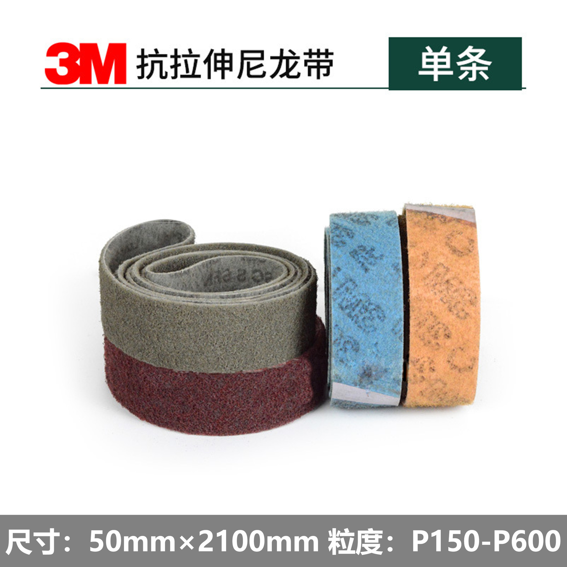 3M抗拉伸尼龙砂带 打磨去毛刺水槽抛光不锈钢金属小砂带2100*50