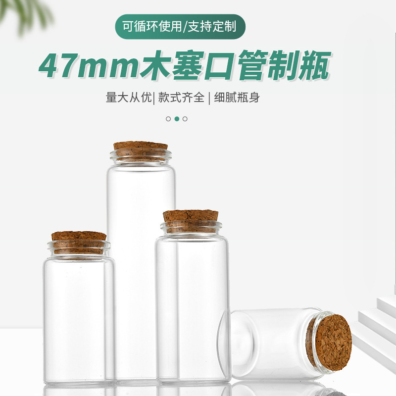 高硼硅47卡口木塞黑枸杞瓶花茶瓶干花包装瓶许愿瓶漂流瓶玻璃瓶