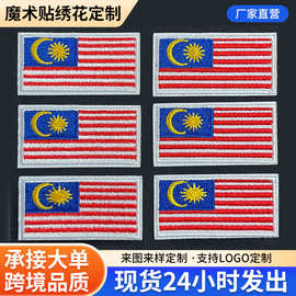 小尺寸马来西亚国旗刺绣热熔胶补丁贴 跨境货源5*2.5cm旗帜贴定制