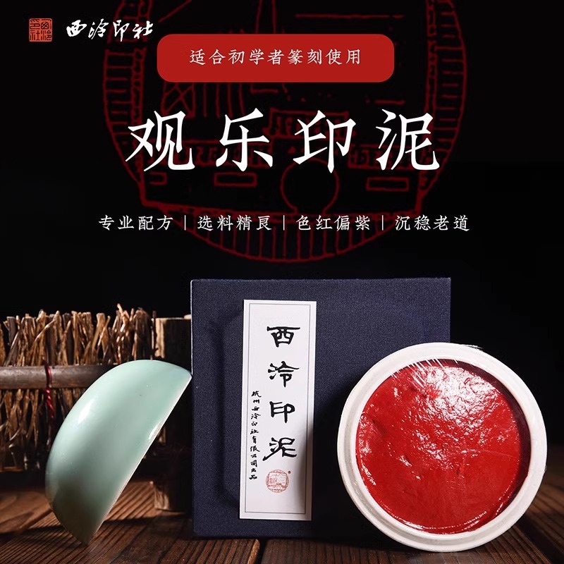 西泠社观乐印泥篆刻印章书画朱砂色专业印泥手工制作一两二两精装