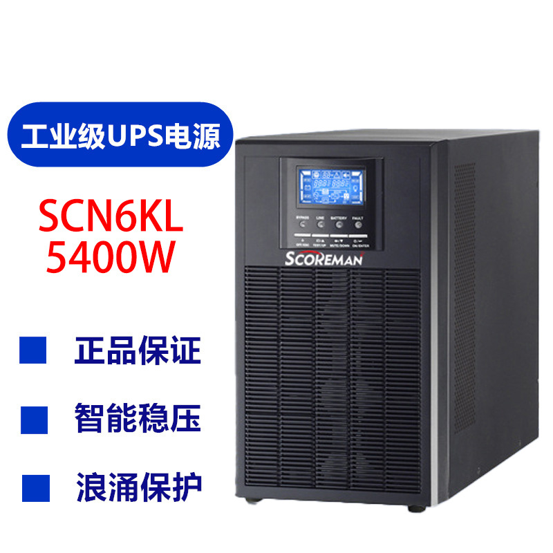 索高美/Scoreman UPS不间断电源 6KVA/5.4KW在线塔式 需外接电池