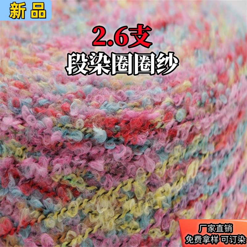 新品花式纱 2.6支腈涤段染圈圈纱 黑骨圈圈纱 特种花式纱粗针纱线