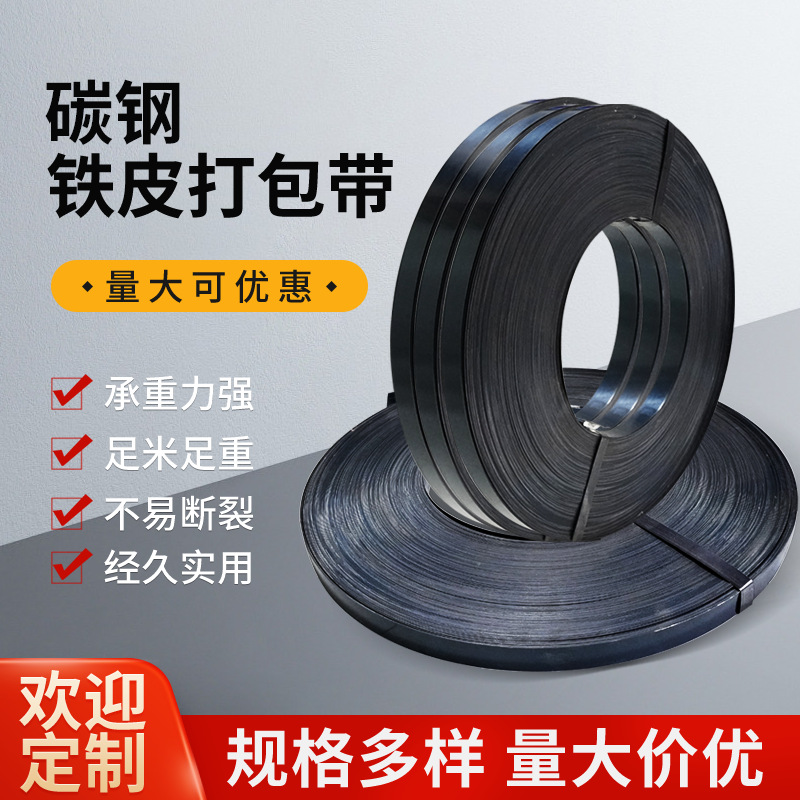 厂家现货批发烤蓝铁皮打包带碳钢带运输不易断裂钢制镀锌铁皮条