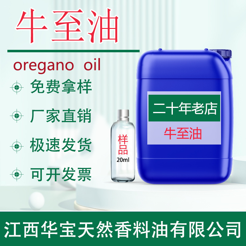 牛至油牛至精油牛至草提取物日化化妆品原料天然饮料添加厂家现货