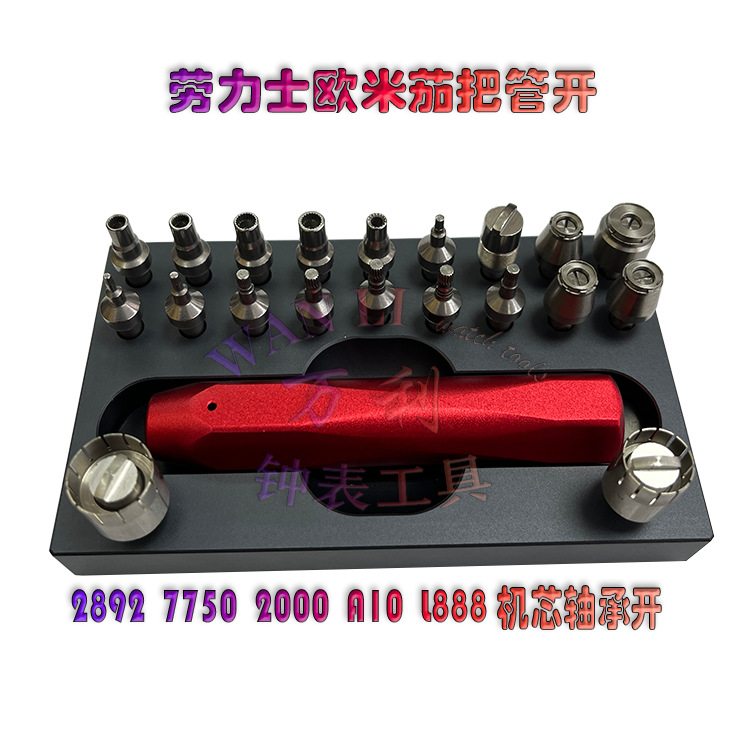 名表维修工具 适用劳力式欧茄咪把关开 机芯轴承开2892 7750 2000