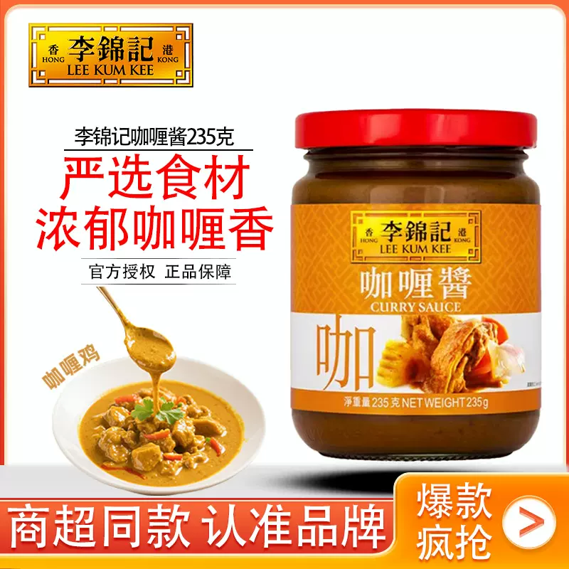 李锦记咖喱酱235g 家用炒饭即食香浓咖喱拌饭肥牛火锅调味料