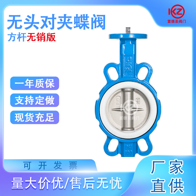 无头四氟蝶阀 方杆无销不锈钢板气动电动专用配套四氟蝶阀 DN100