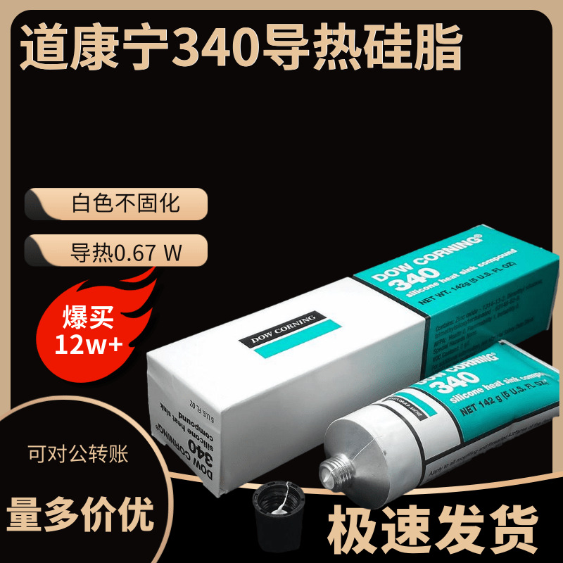 道康宁340导热硅脂导热膏晶体管二极管导热硅脂CPU导热膏142g/9kg