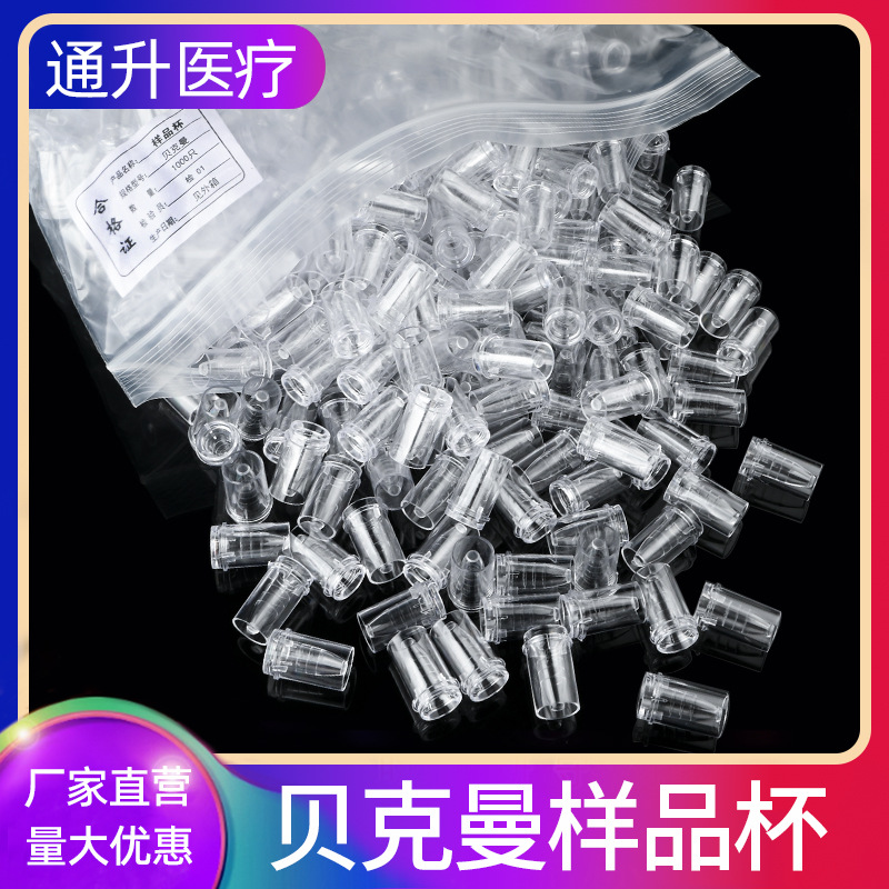 贝克曼样品杯 配泰尔康、美国贝克曼CX系列生化仪0.5ml