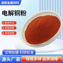 铜粉纯铜粉超细铜粉高纯铜粉加工金属铜粉红铜粉电解铜粉末