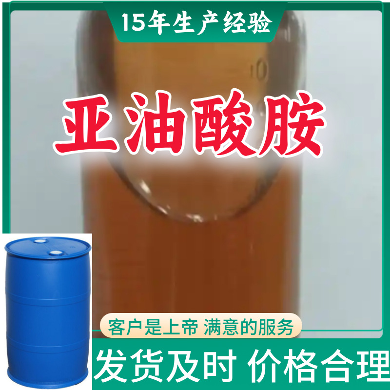 亚油酸胺 品种齐全 发货及时 量大从优 诚信经营 淄博工厂 山东