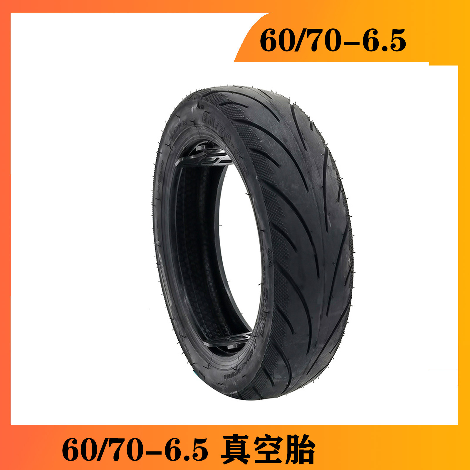 60/70-6.5真空胎小米Max G30充气轮胎Ninebot Max滑板车真空胎
