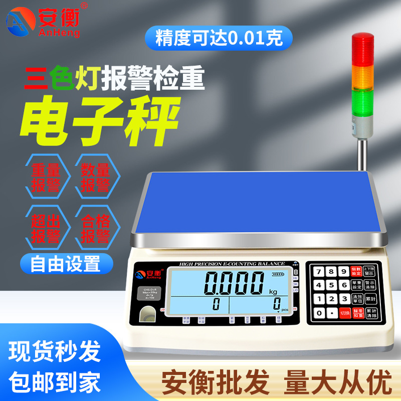 检重三色灯光带报警电子秤计数计重称上下限警示称高精度警报台秤