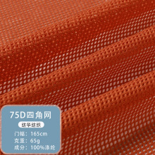 全涤低弹四角网布经编透气布网眼布网格布料箱包网料透气速干