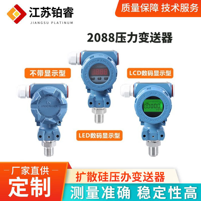 2088扩散硅压力变送器智能远传压力传感器0.5级防爆型压力控制器