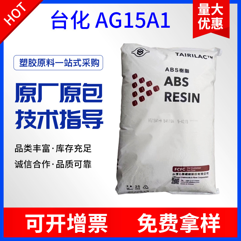 ABS AG15A1-H 台湾台化 抗冲击 高光泽 广东现货 厂价直销