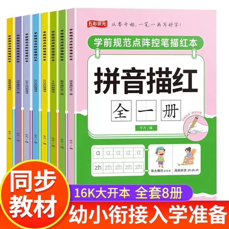 学前点阵控笔训练幼儿园中大班数字拼音汉字笔画笔顺描红本练字帖