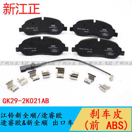 适用江铃新全顺/途睿欧带ABS前刹车片前制动蹄前摩擦片汽车配件