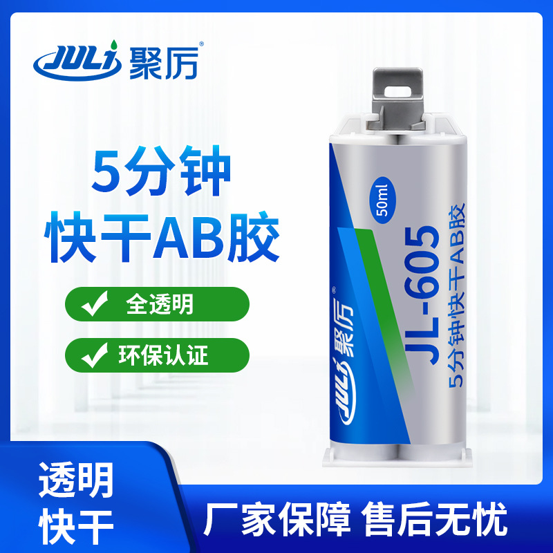 JL-605透明无味快干AB胶粘铁陶瓷木板强力5分钟快干环氧树脂AB胶