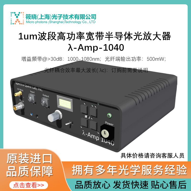 1um波段高功率宽带半导体光放大器 λ-Amp-1040