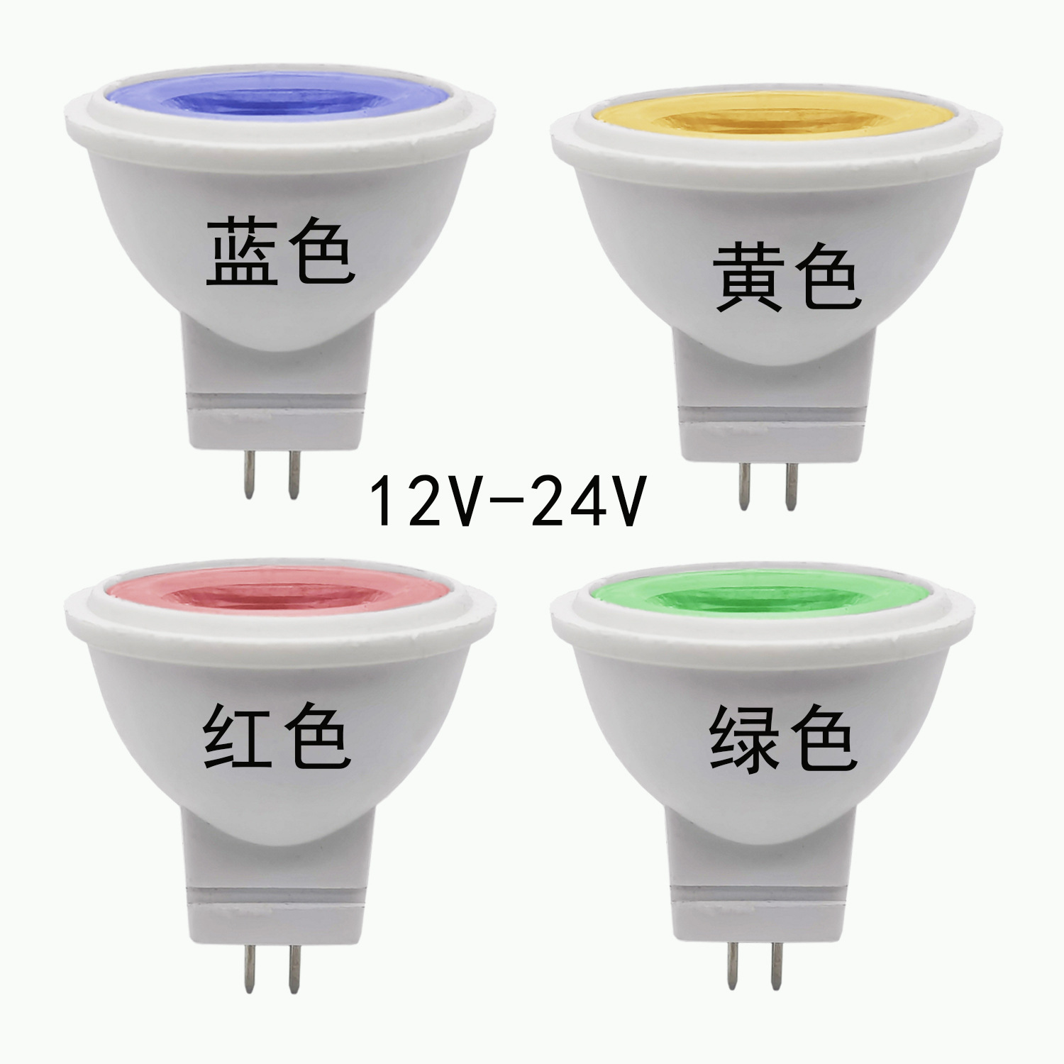 MR11彩色灯杯红光绿光蓝光黄光LED射灯杯灯透镜款12VDC灯杯