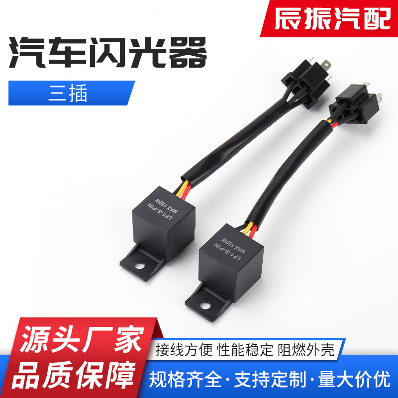 12V150W三插闪光器摩托车转向控制器CF15防水智能带插头线闪光器