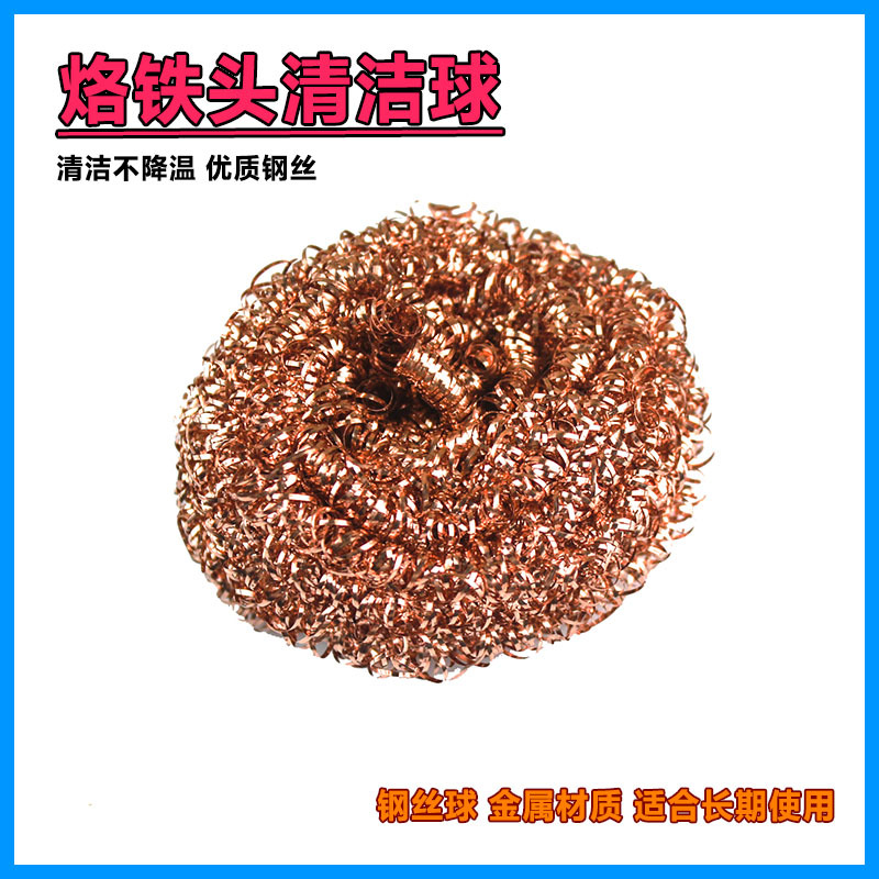 电烙铁头清洁球 钢丝球 清洁球 清洁网 清洁器除锡网 除锡铜配件