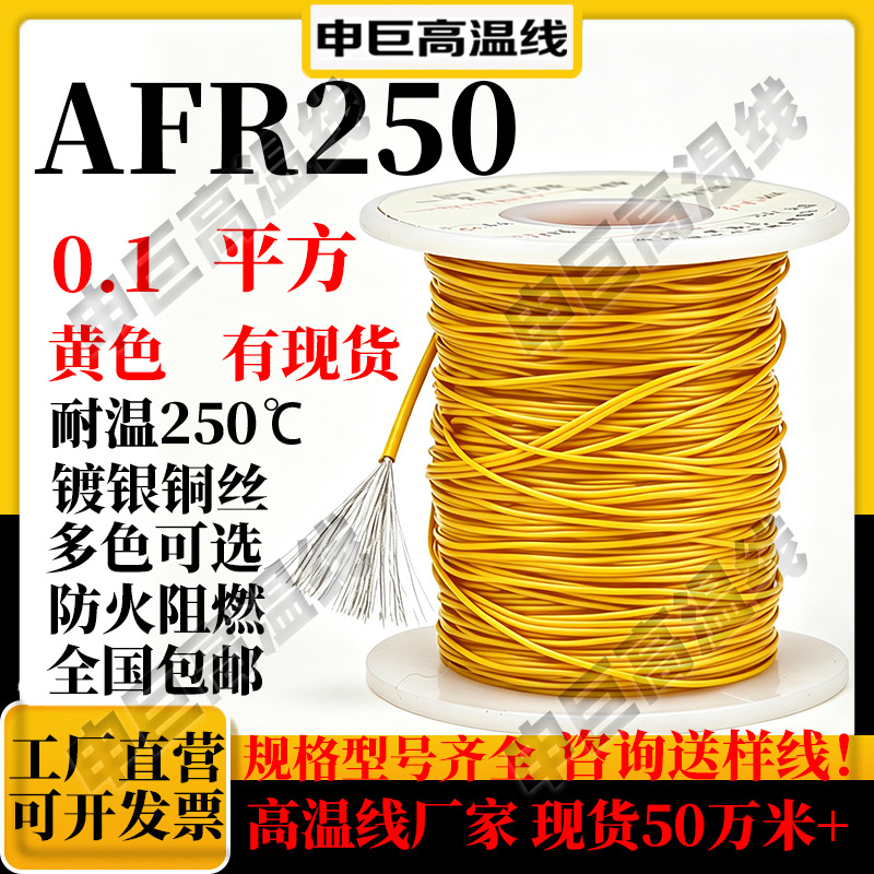 高温线af250 黄色0.1平方ff46-1申巨镀银线绕包铜芯铁氟龙高温线