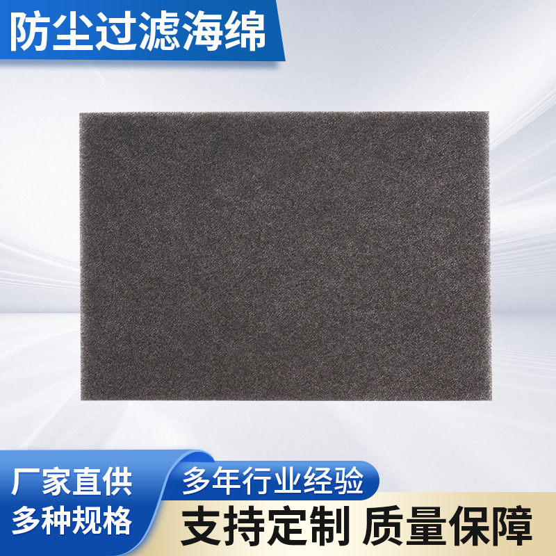 定 制防尘过滤海绵各种规格材质过滤棉  聚胺酯空气过滤棉