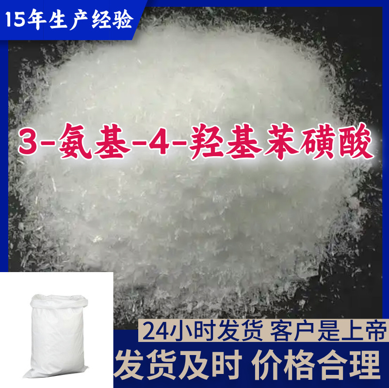 3-氨基-4-羟基苯磺酸 源头工厂工业级分析纯客户至上海山东浙江