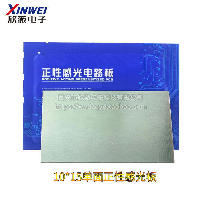 正性感光板10*15*20cm单面双面FR-4玻纤感光PCB覆铜板电路板