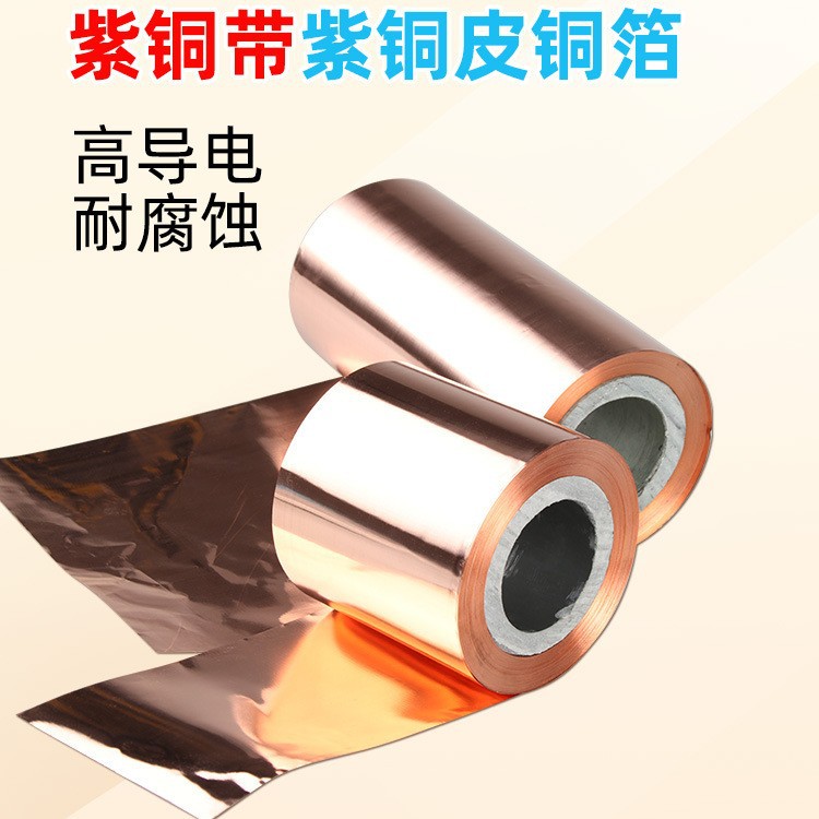 t2紫铜带紫铜卷红铜带红铜卷薄铜片红铜片铜皮纯铜纸铜箔0.05-1mm