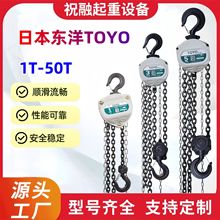 TOYO日本东洋手拉葫芦1T2T3T5T倒链手动葫芦小吊机三角型起重葫芦