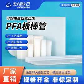 宏大PFA管PFA板大金料可熔性聚四氟乙烯棒材全氟板加工耐腐蚀