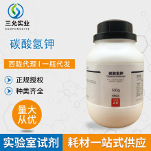 碳酸氢钾化学试剂分析纯AR500G/瓶 分析试剂298-14-6碳酸氢钾