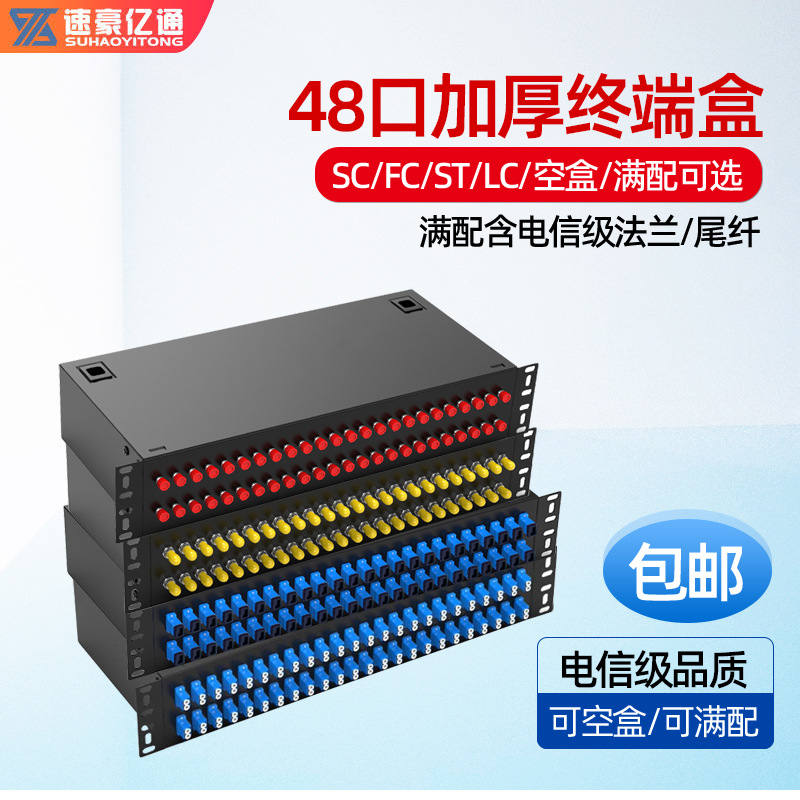 电信加厚款光纤终端盒48口光缆光纤盒SC/LC方口FC/ST圆口满配空盒