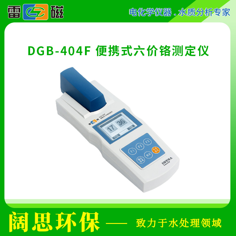 上海雷磁DGB-404F型便携式六价铬测定仪防水防尘水质分析仪