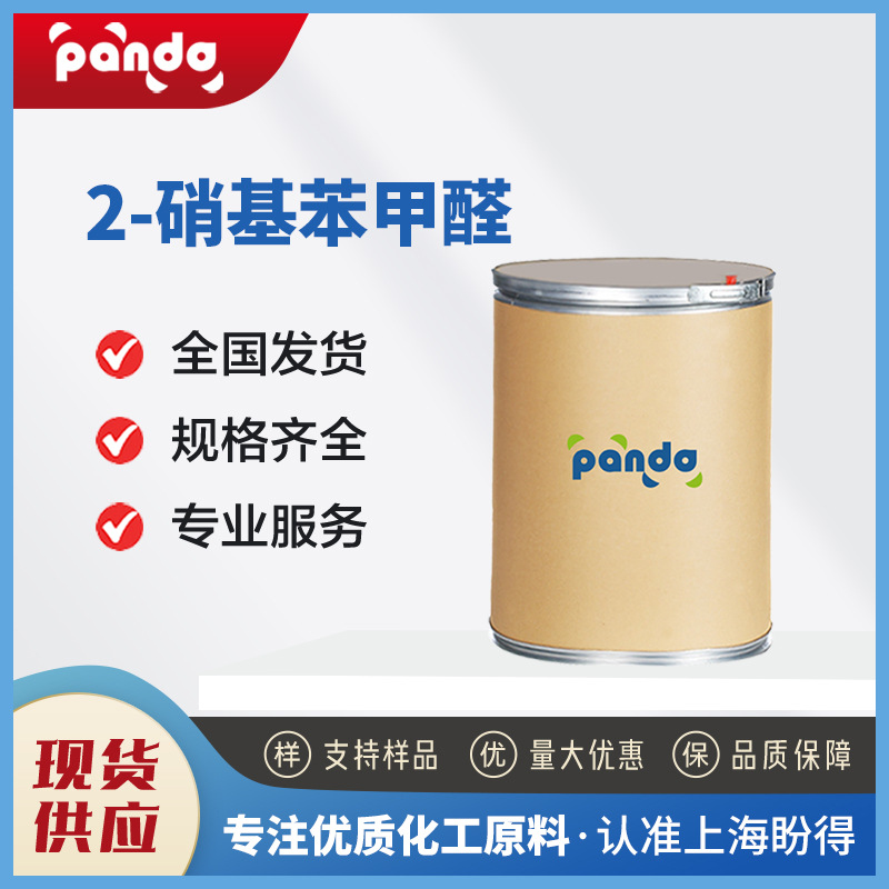 2-硝基苯甲醛 有机合成中间体 552-89-6 桶装粉末
