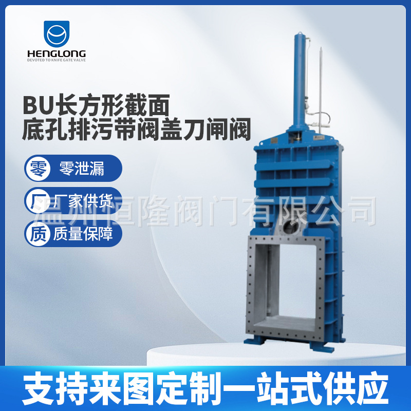 厂家BU长方形截面底孔排污带阀盖刀闸阀 过水坝排水工程刀闸阀