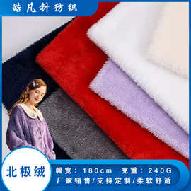 北极绒长毛绒 双面绒布面料 秋冬睡衣家居服针织布料绒布