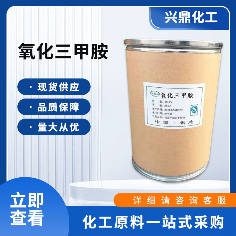 现货供应 氧化三甲胺 饲料添加剂 氧化剂 洗涤助剂工业级量大从优