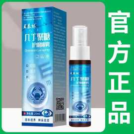 王泰林厂家直发几丁聚糖护眼喷雾电商直播热卖眼部护理液