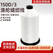 150D/3 涤纶缝纫线 高强耐拉扯羽绒服锁边线工业布缝纫线